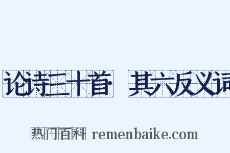 论诗三十首·其六反义词是什么意思的图片